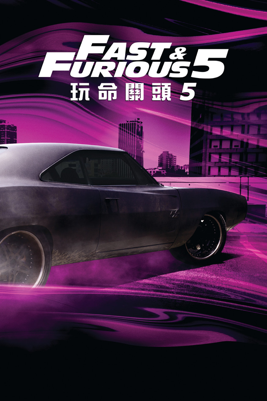 玩命關頭5 電影封面