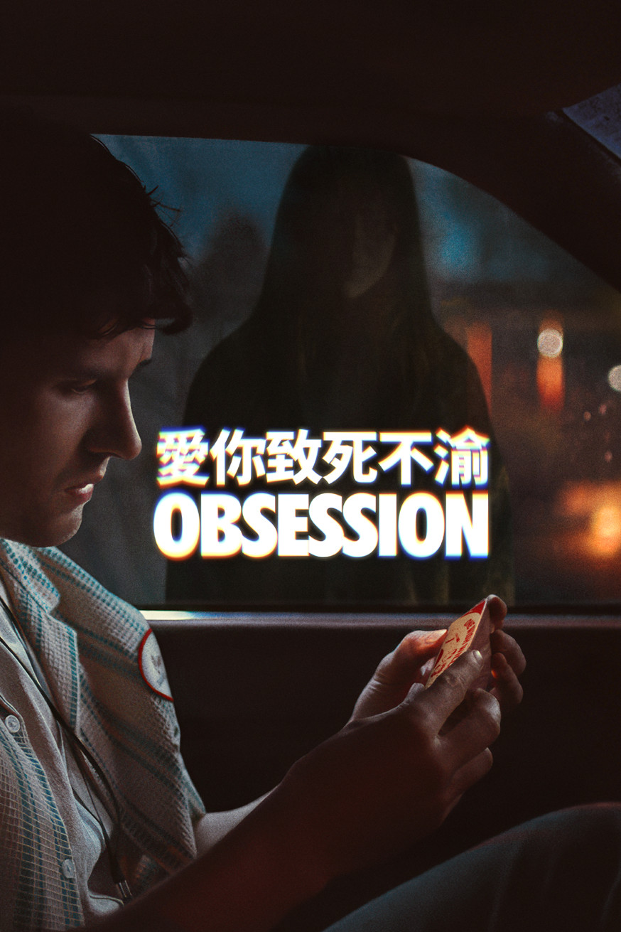 愛你致死不渝 Obsession 電影封面