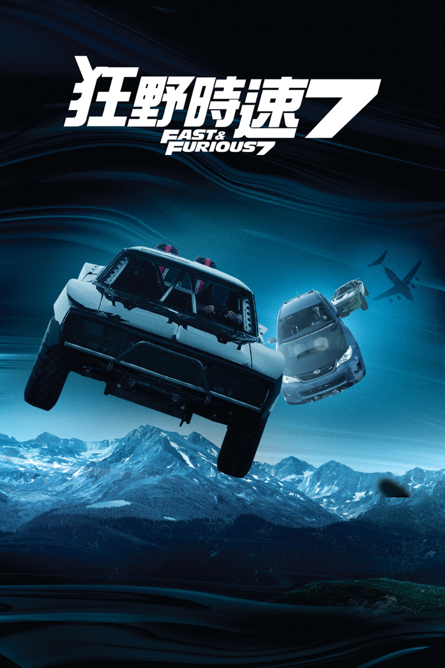 玩命關頭7 Fast & Furious 7 電影封面