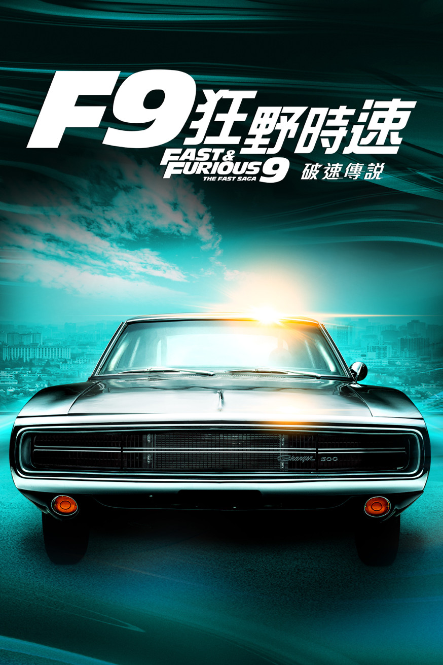 F9狂野時速 電影封面