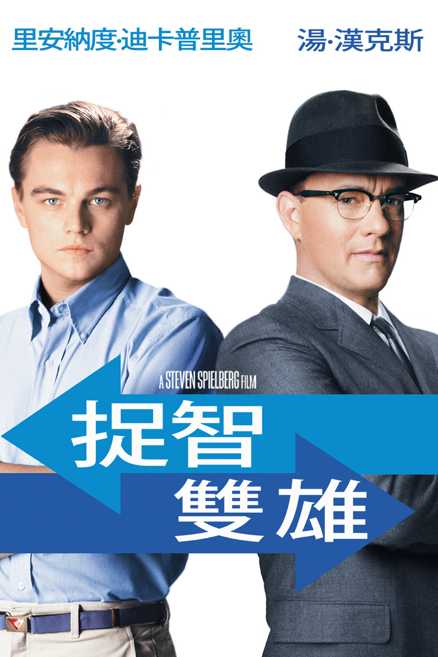 捉智雙雄 電影封面