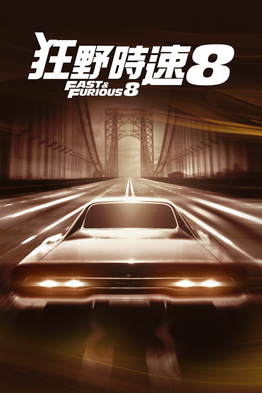 狂野時速8 Fast & Furious 8 電影封面