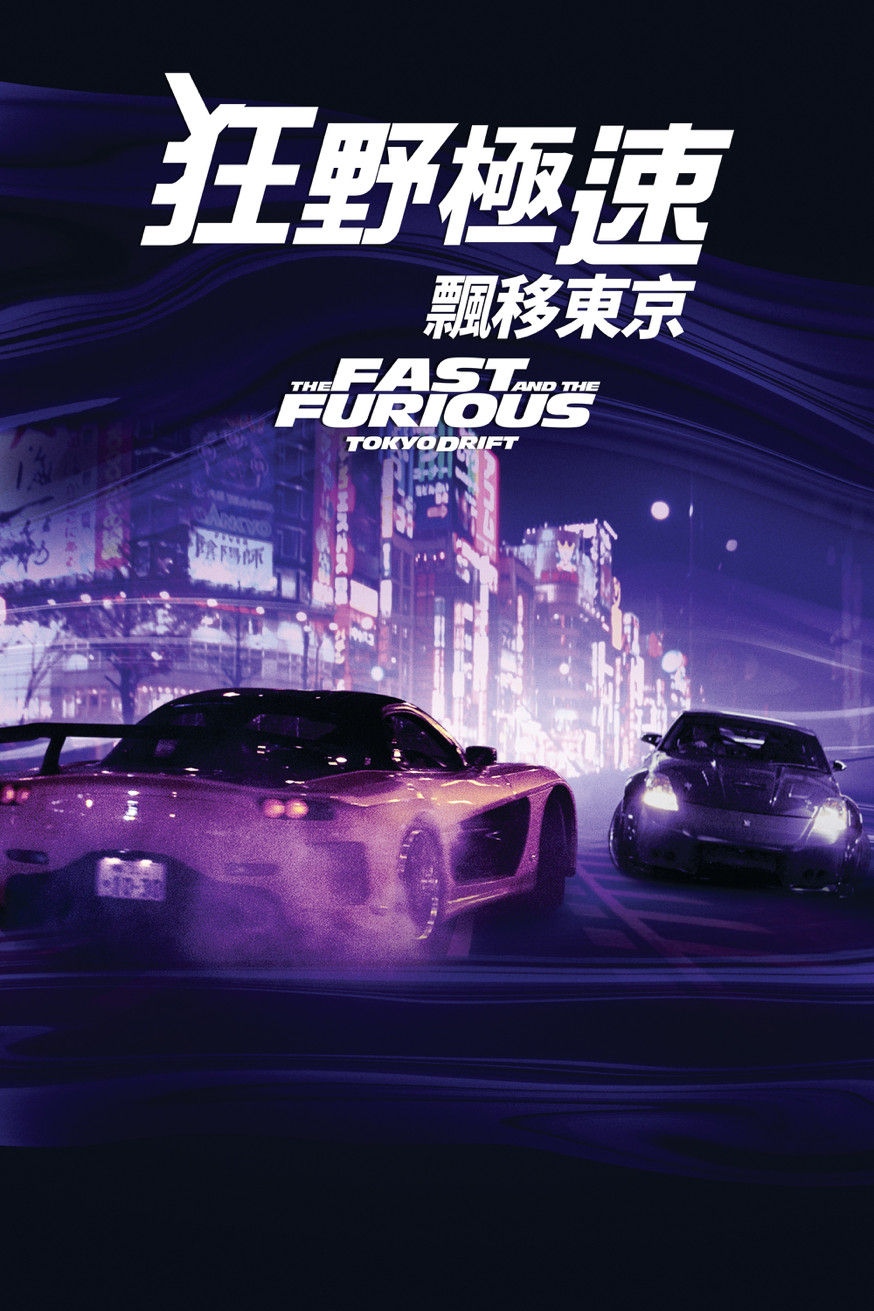 玩命關頭3:東京甩尾 The Fast and the Furious: Tokyo Drift 電影封面
