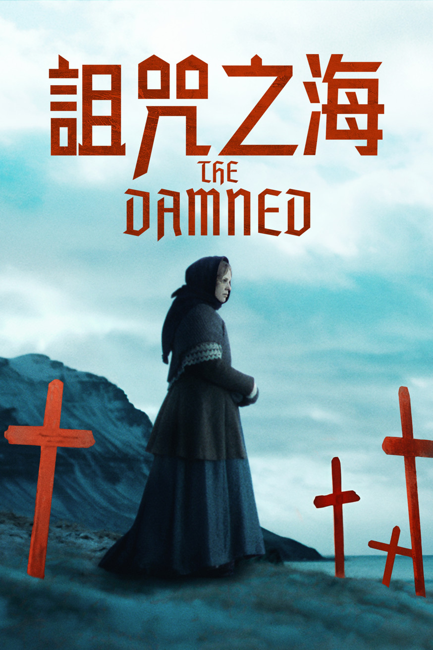 詛咒之海 The Damned 電影封面