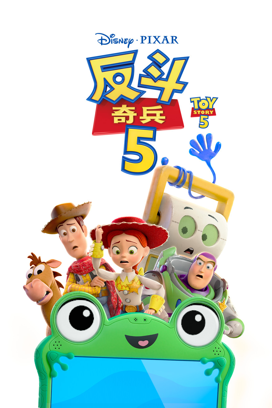 反斗奇兵 5 電影封面