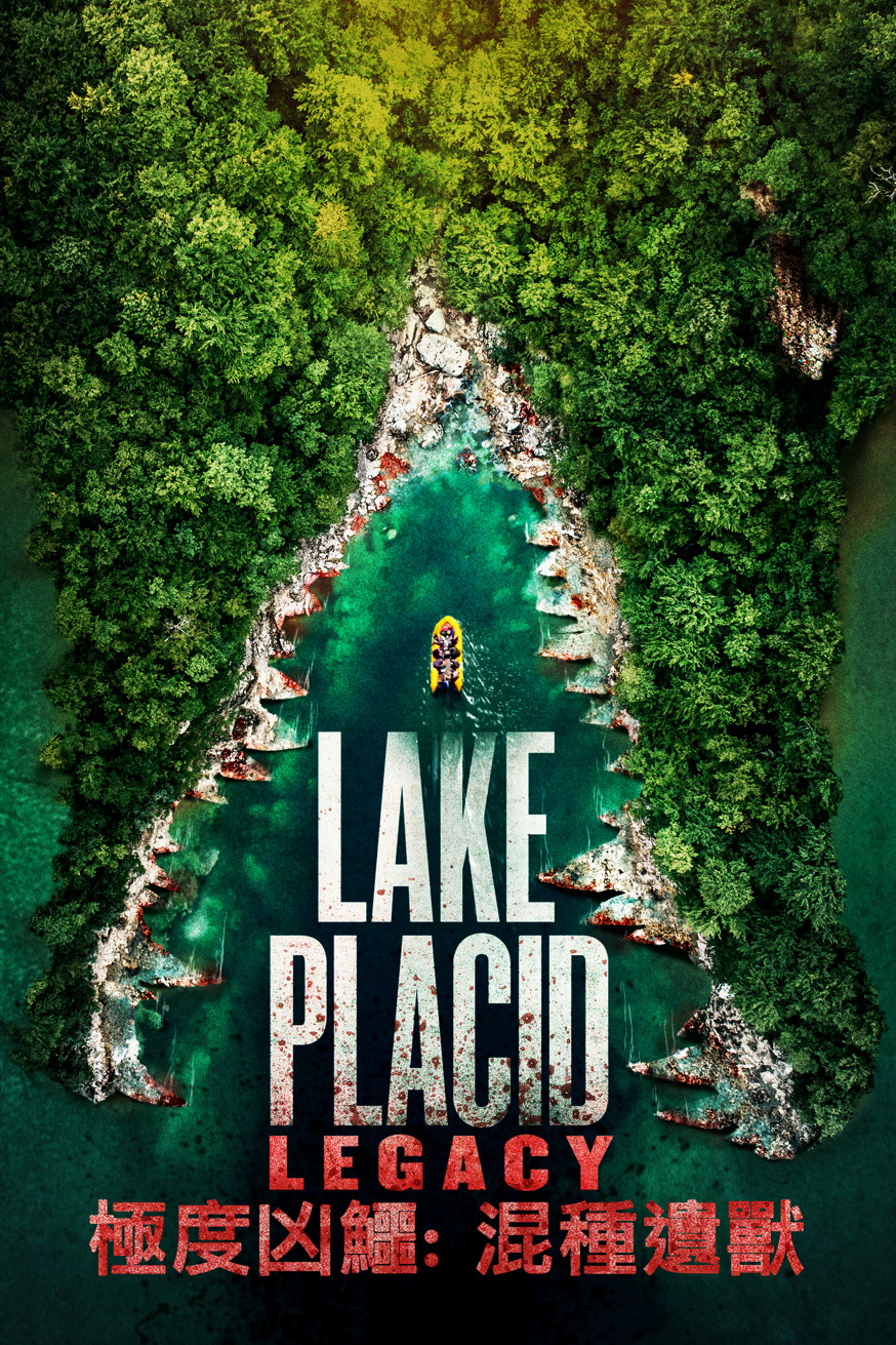 極度凶鱷: 混種遺獸 Lake Placid: Legacy 電影封面