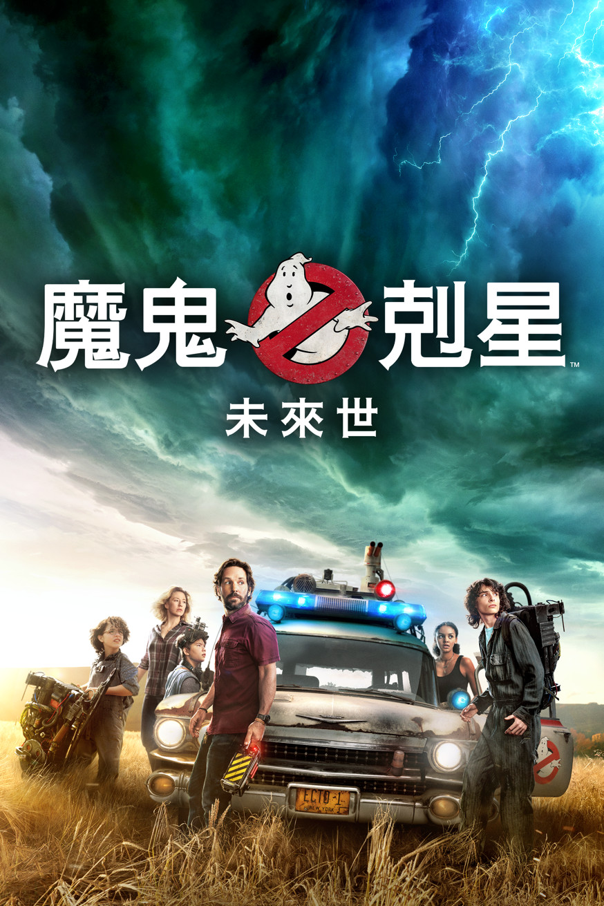 魔鬼剋星 未來世 電影封面