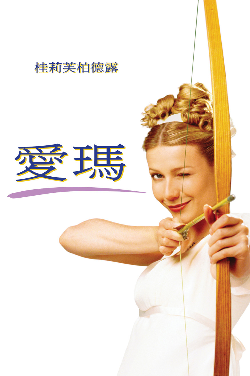 愛瑪 電影封面