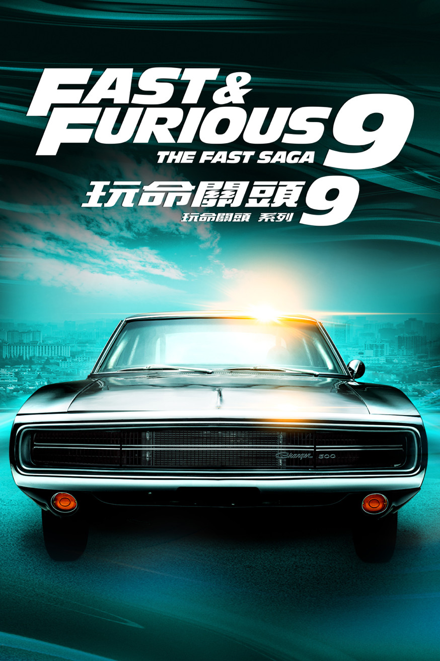 玩命關頭9 電影封面