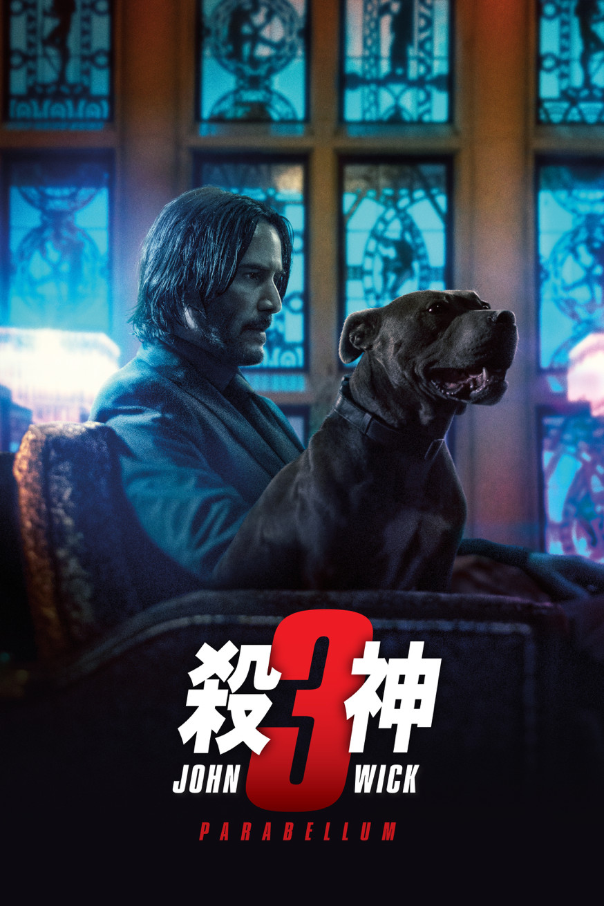 殺神John Wick 3 電影封面