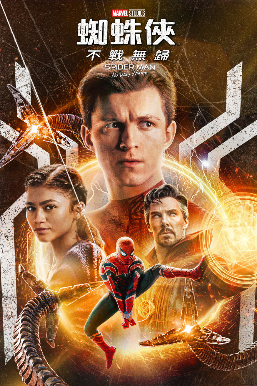 蜘蛛俠:不戰無歸 Spider-Man: No Way Home 電影封面
