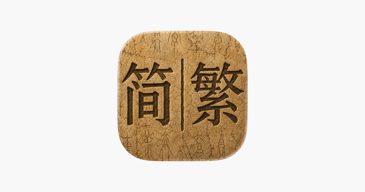 中文電子書離線繁簡轉換　原價 US $0.99《Trad&Simp Chinese Conversion》限時免費