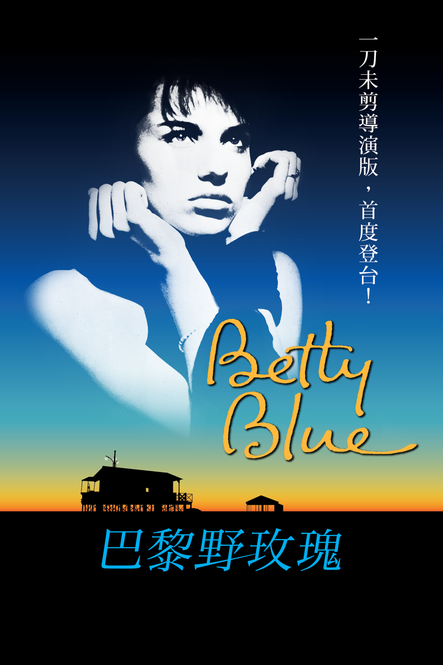 巴黎野玫瑰 (導演版) Betty Blue 電影封面