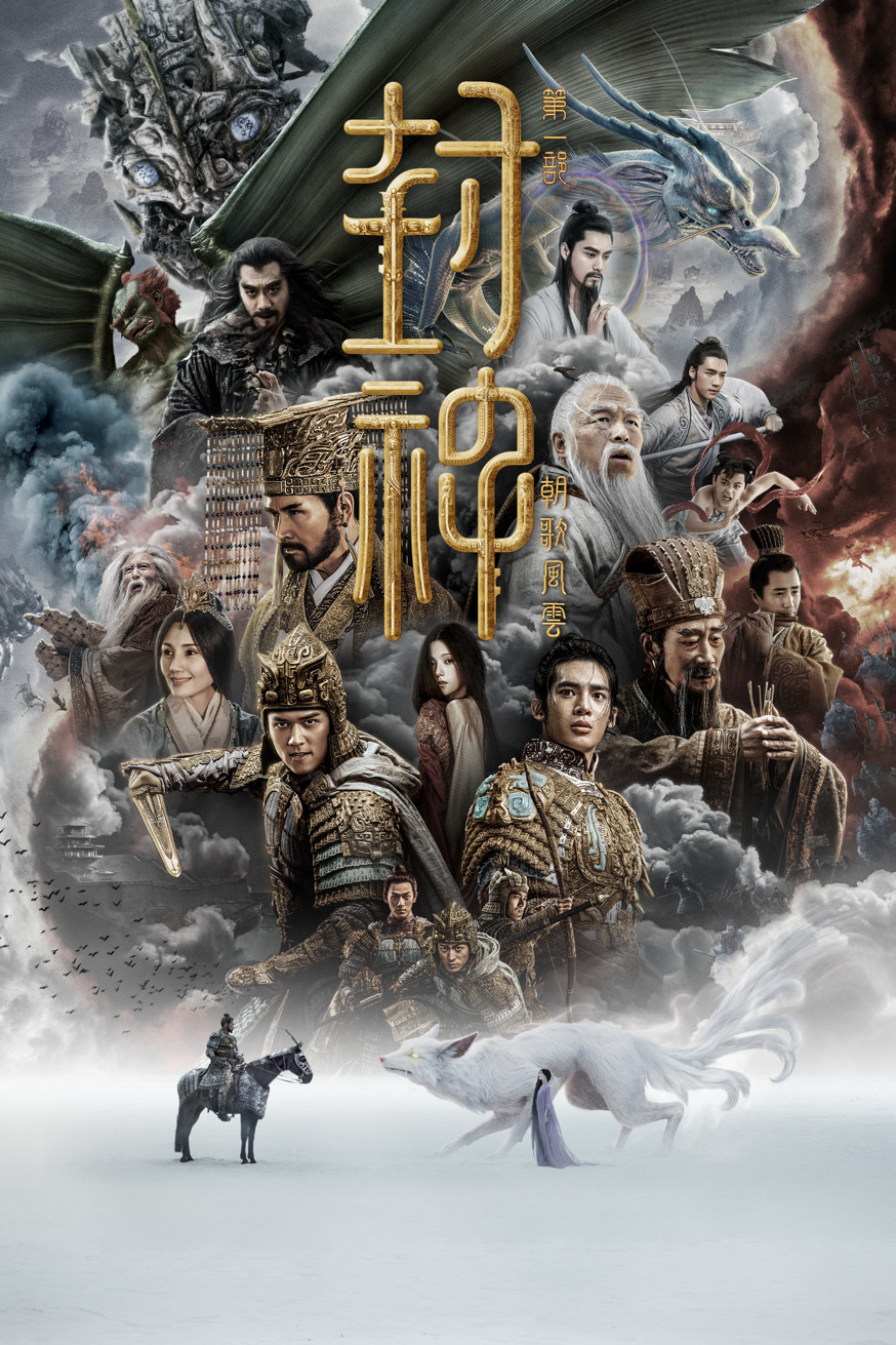 封神第一部：朝歌風雲 電影封面