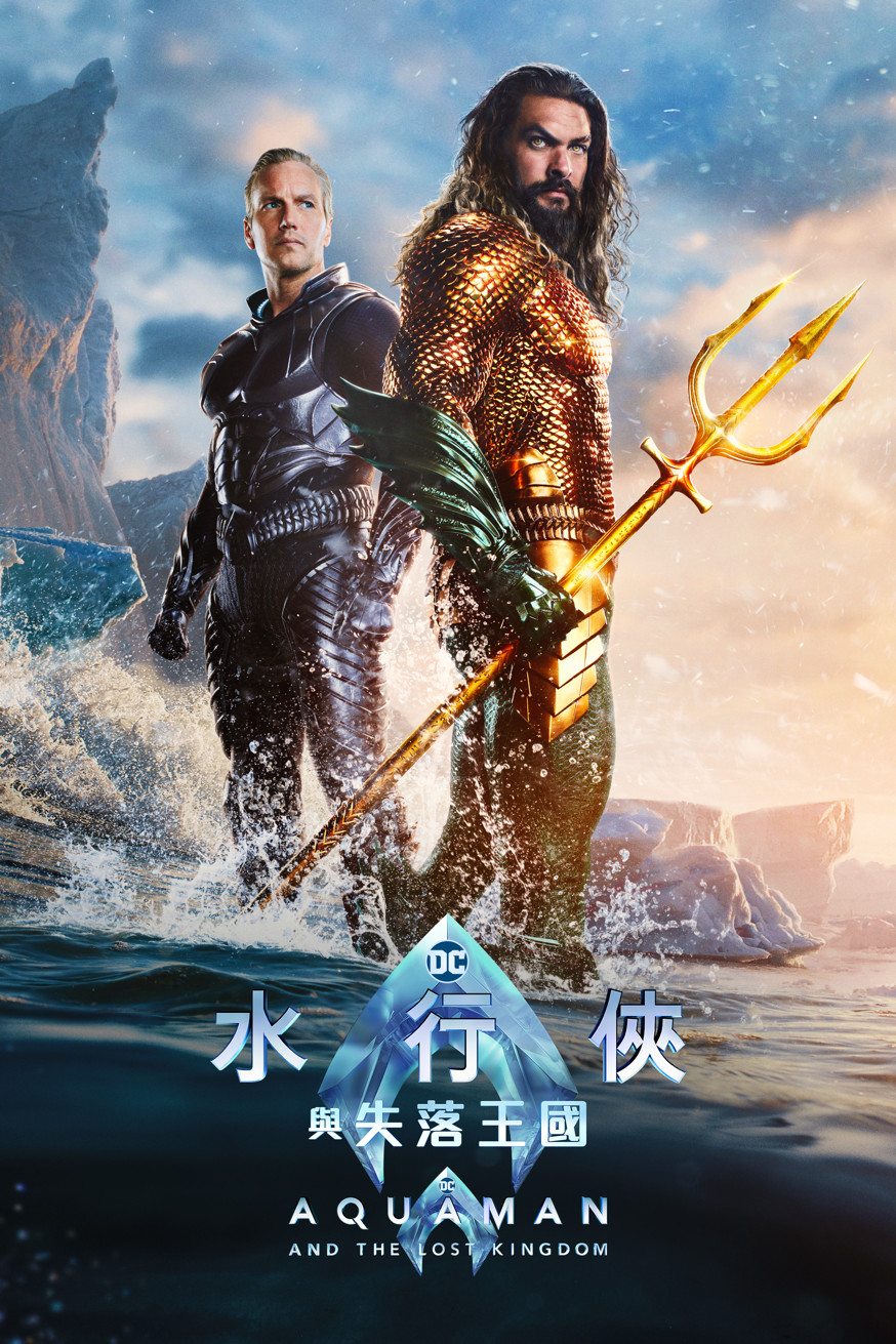 水行俠與失落王國 電影封面