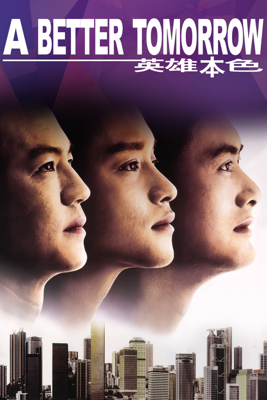 英雄本色 電影封面