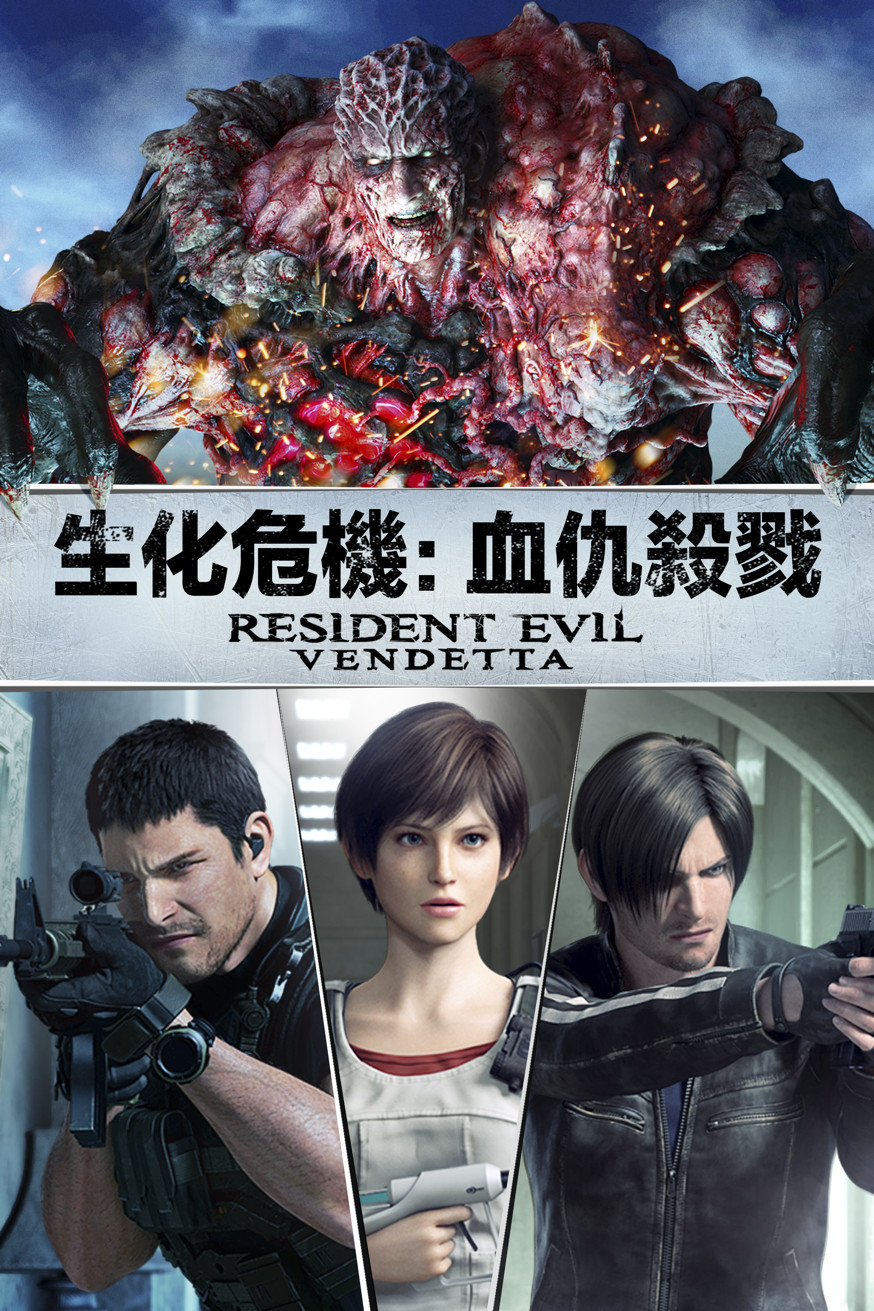 生化危機:血仇殺戮 Resident Evil: Vendetta 電影封面
