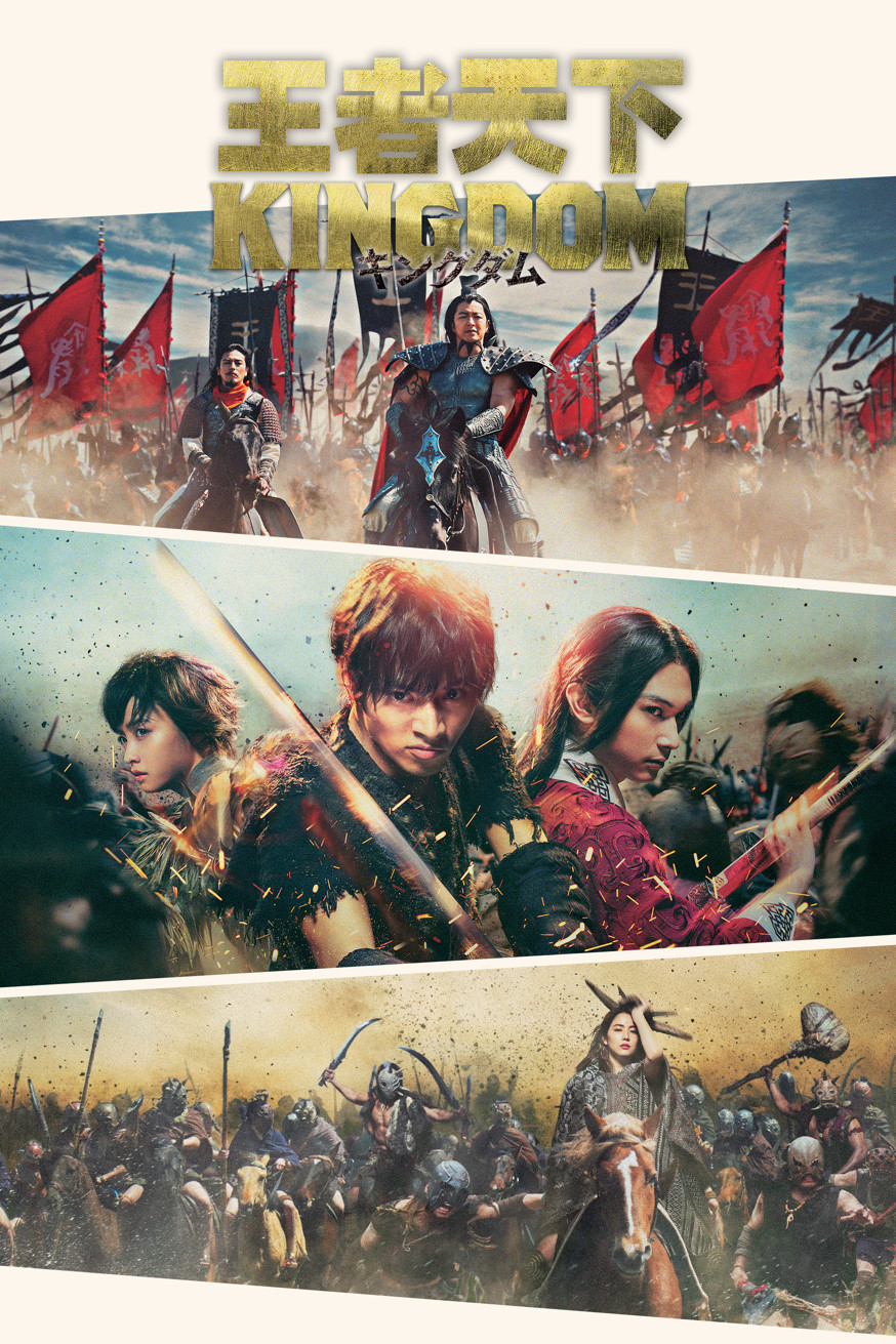 王者天下 Kingdom 電影封面