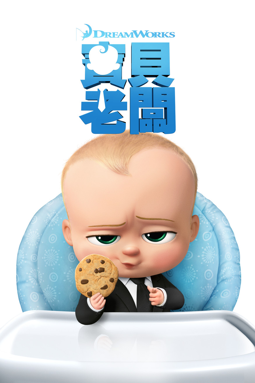 寶貝老闆 電影封面