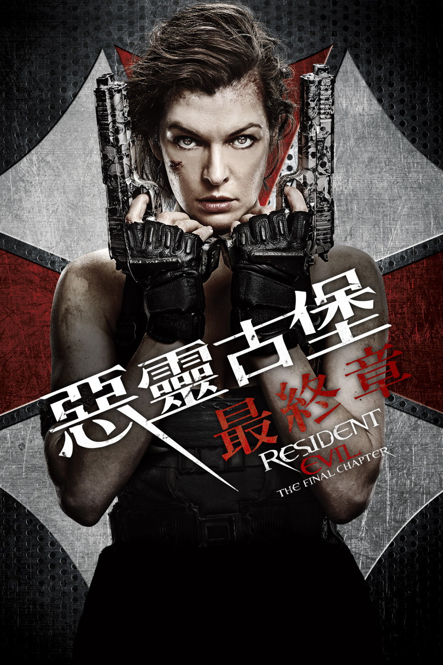 Resident Evil: The Final Chapter 惡靈古堡:最終章 電影封面