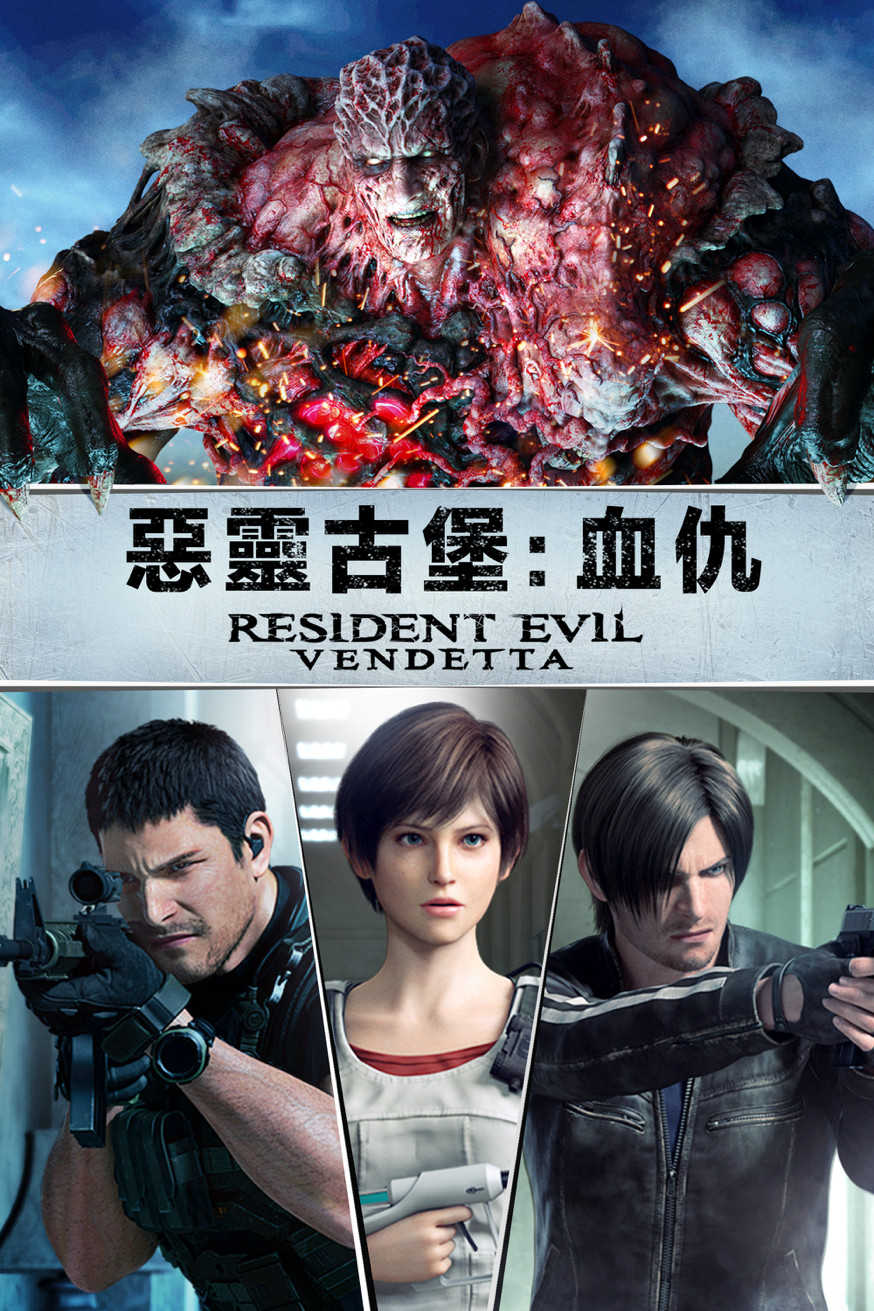 惡靈古堡:血仇 Resident Evil: Vendetta 電影封面