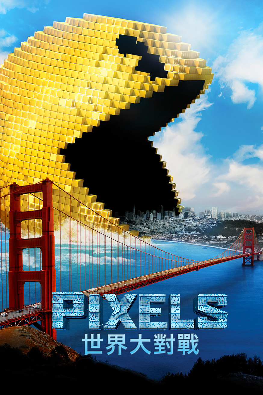 世界大對戰 Pixels 電影封面