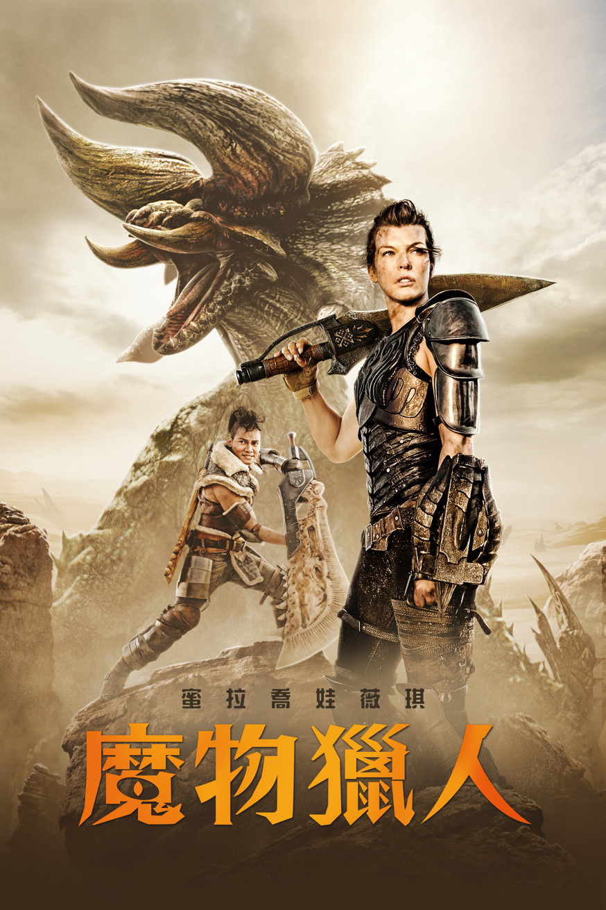 魔物獵人 電影封面