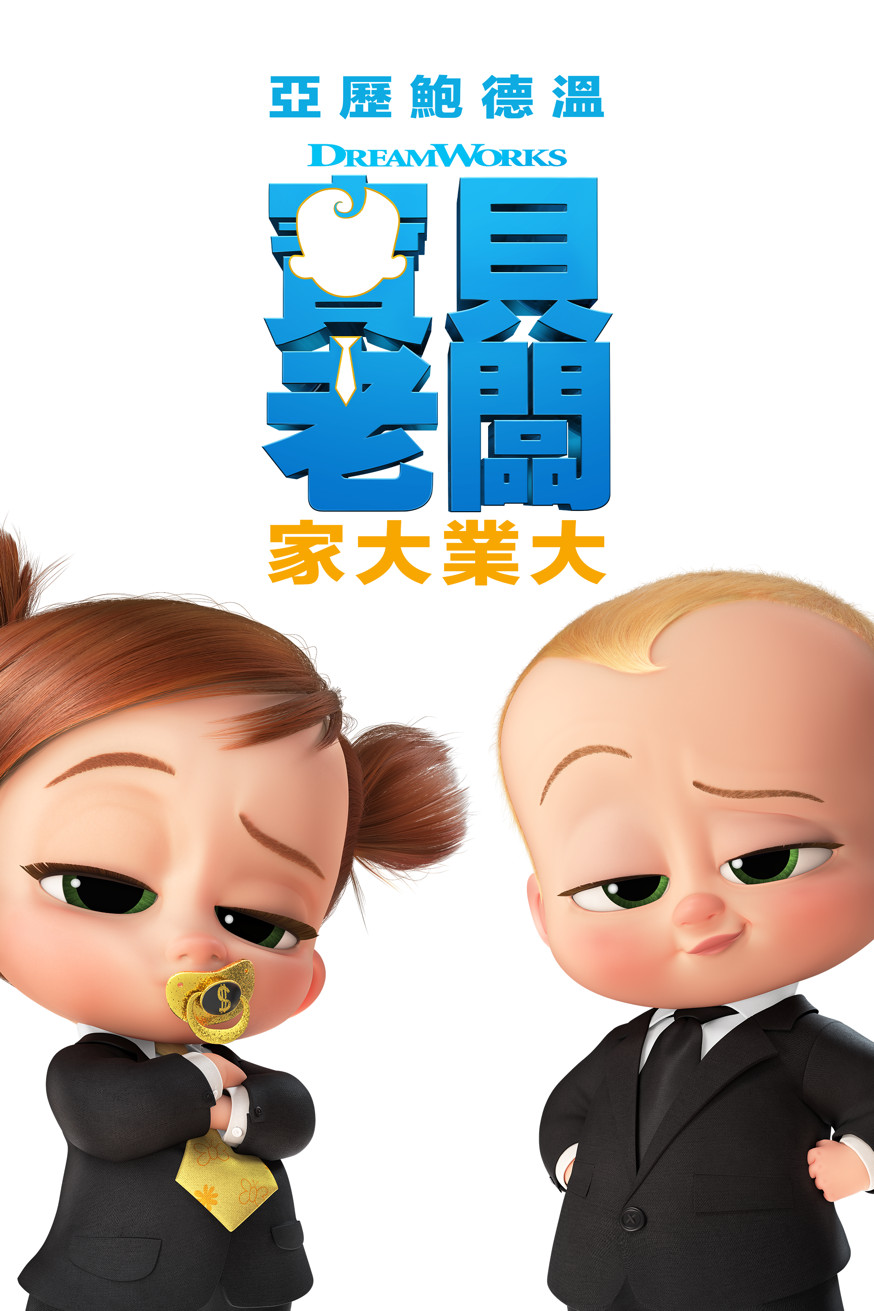 寶貝老闆:家大業大 電影封面