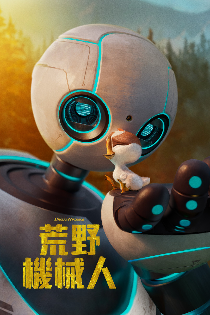 荒野機械人 電影封面