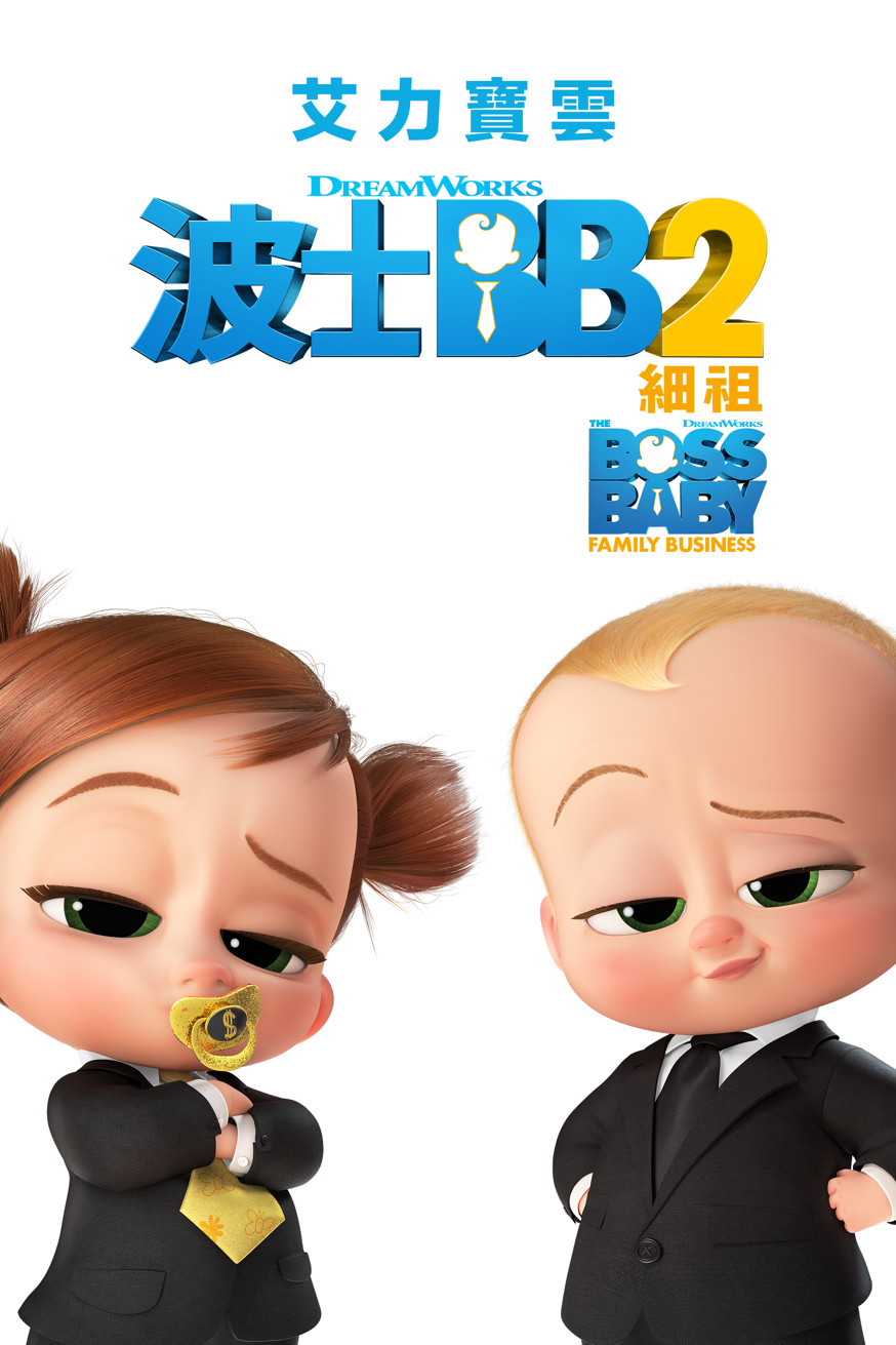 波士BB 2細祖 電影封面