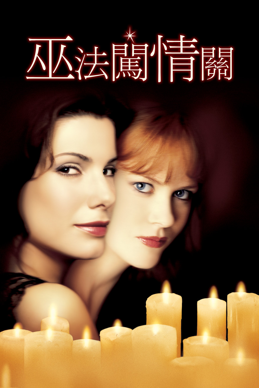 巫法闖情關 電影封面