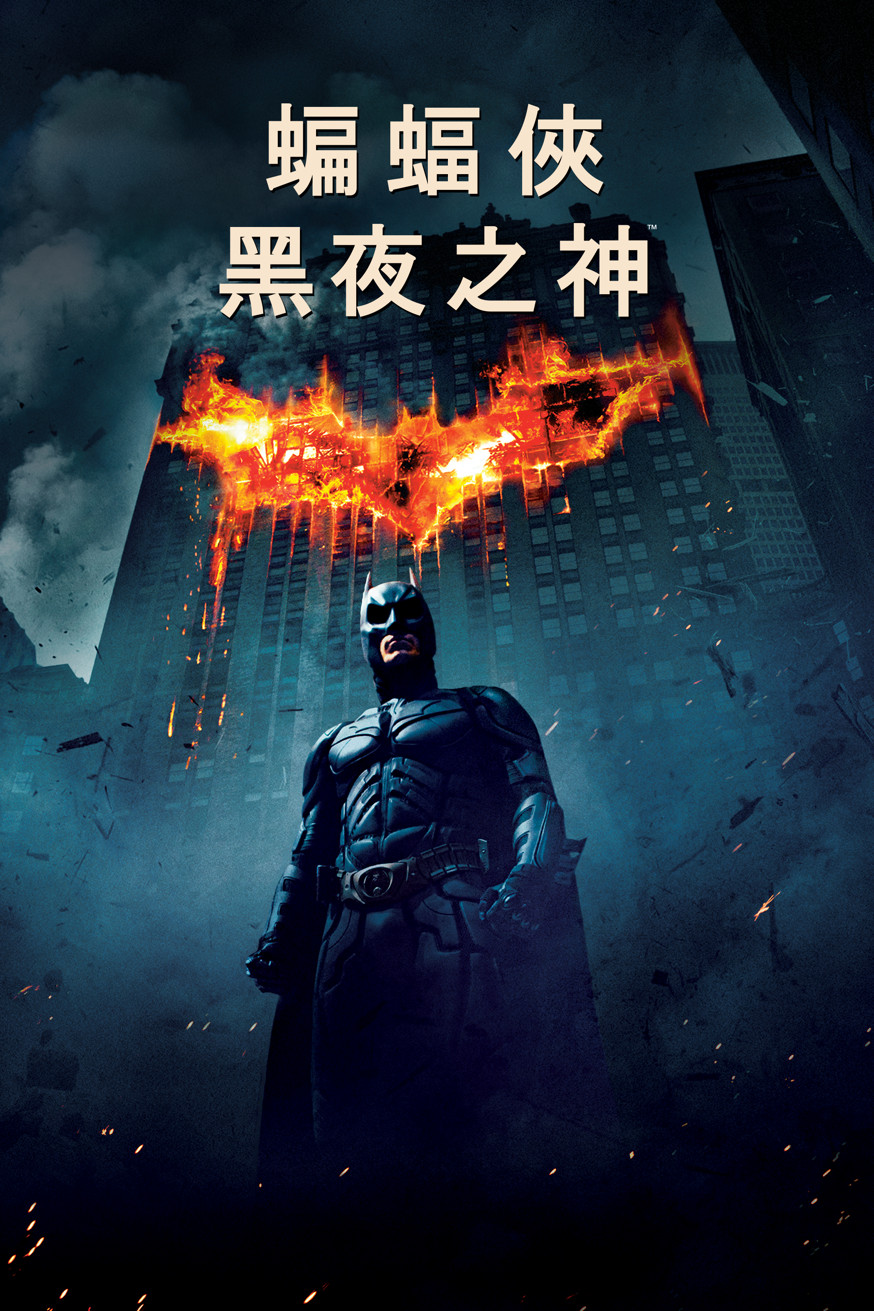 黑暗騎士 電影封面
