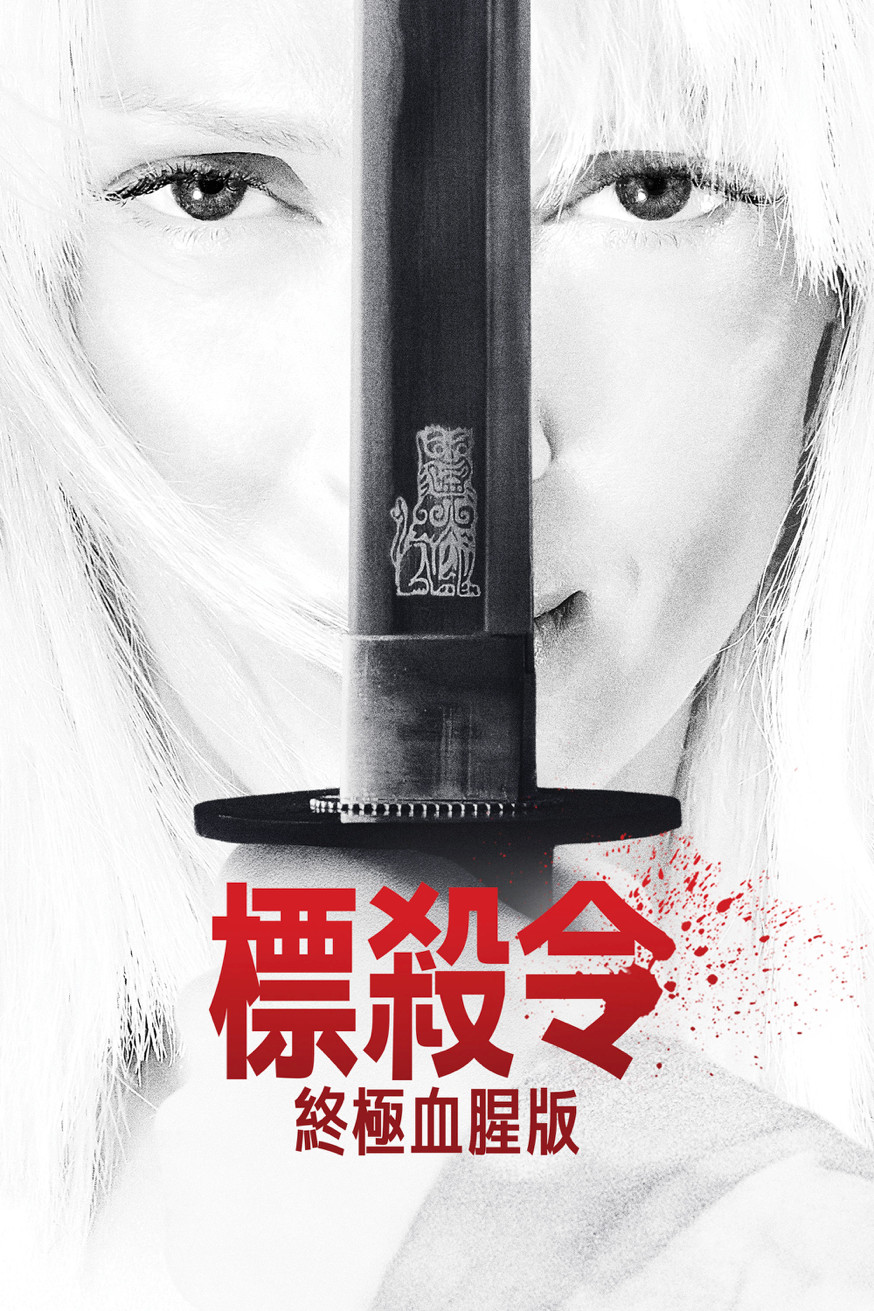 標殺令:終極血腥版 電影封面