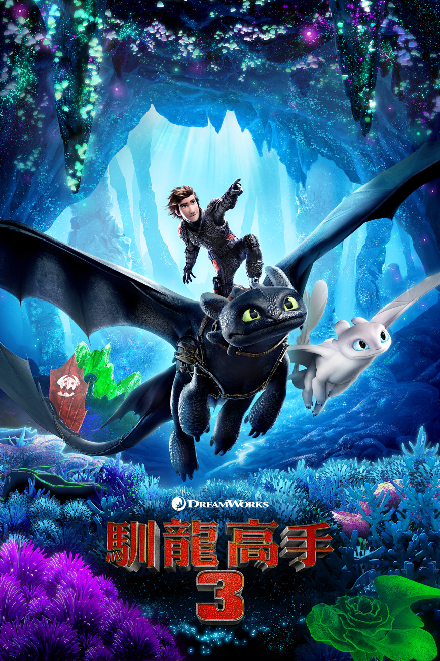 馴龍高手3 電影封面