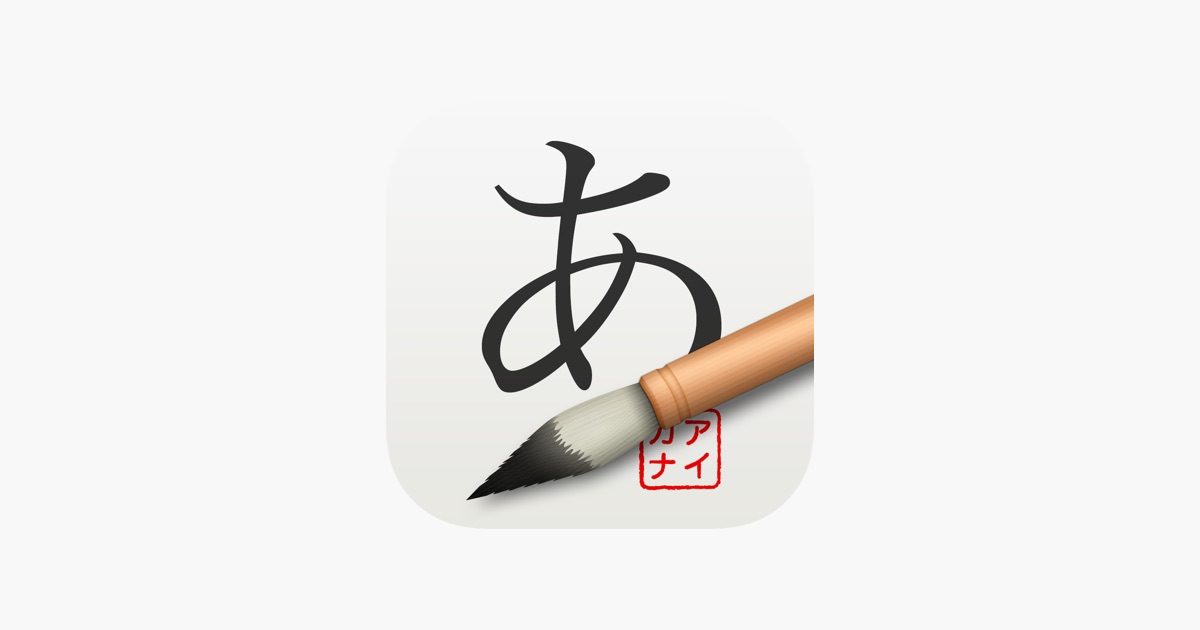日語假名讀寫隨身練習工具　原價 US $0.99《iKana》限時免費