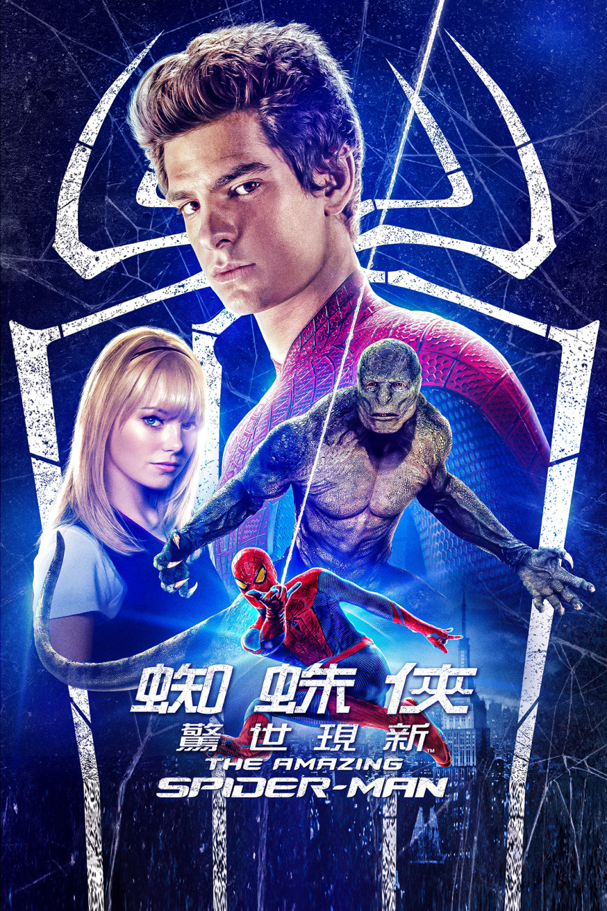 蜘蛛俠:驚世現新 The Amazing Spider-Man 電影封面