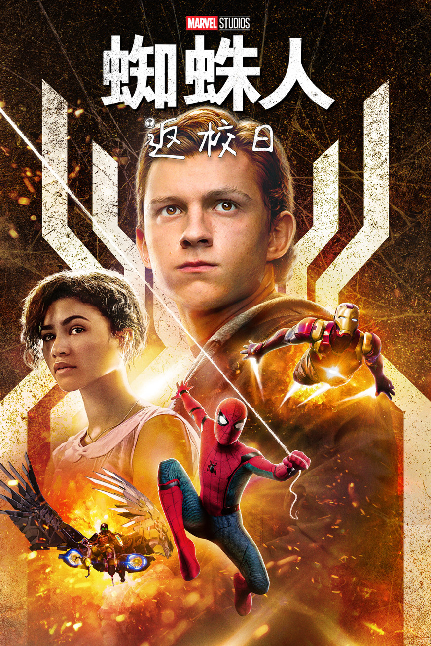 Spider-Man: Homecoming 蜘蛛人:返校日 電影封面