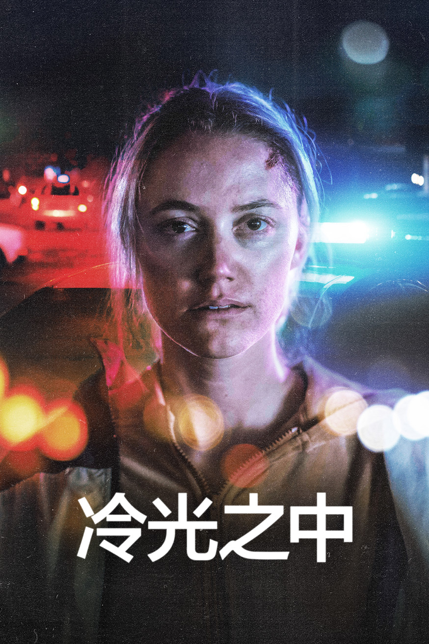 冷光之中 電影封面