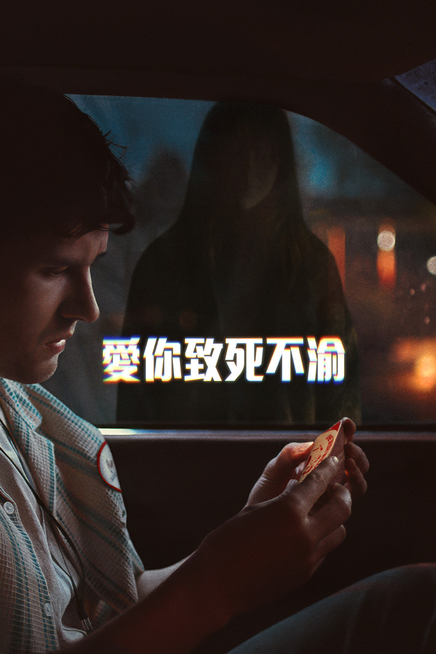 愛你致死不渝 電影封面