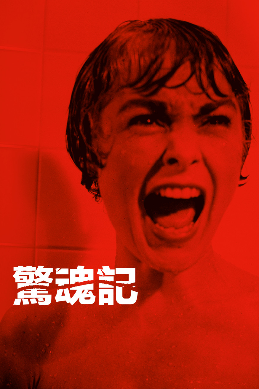 驚魂記 Psycho (1960) 電影封面