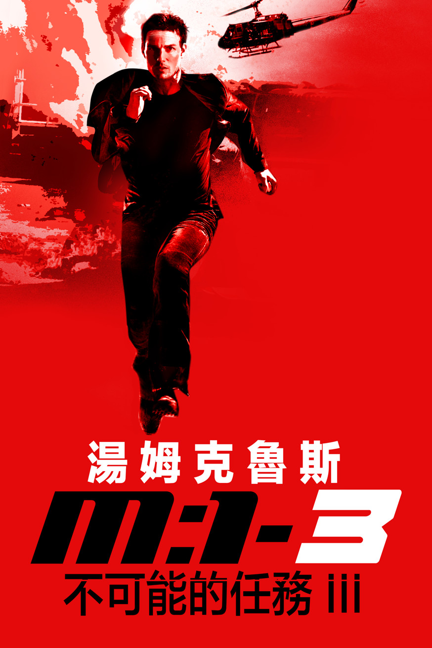 不可能的任務III 電影封面