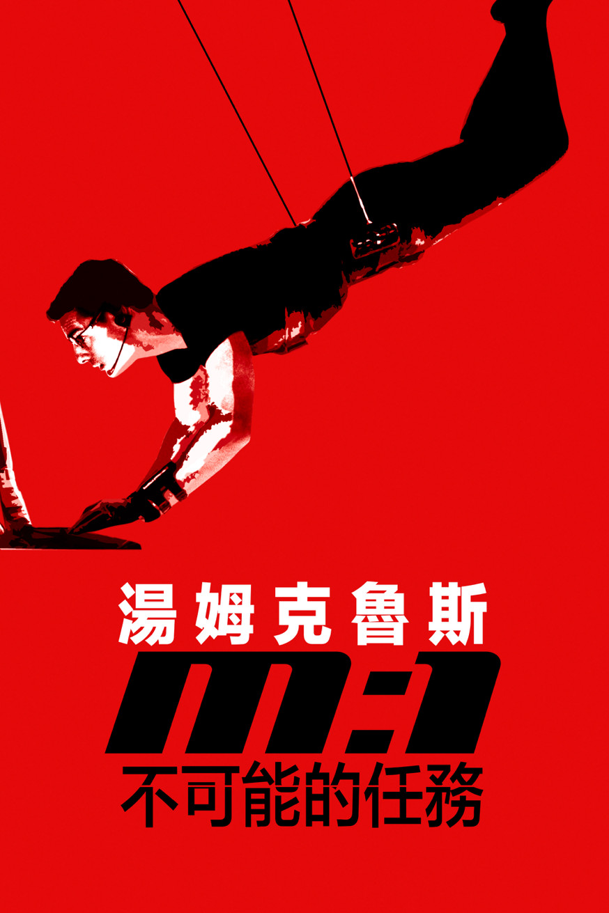 不可能的任務 電影封面