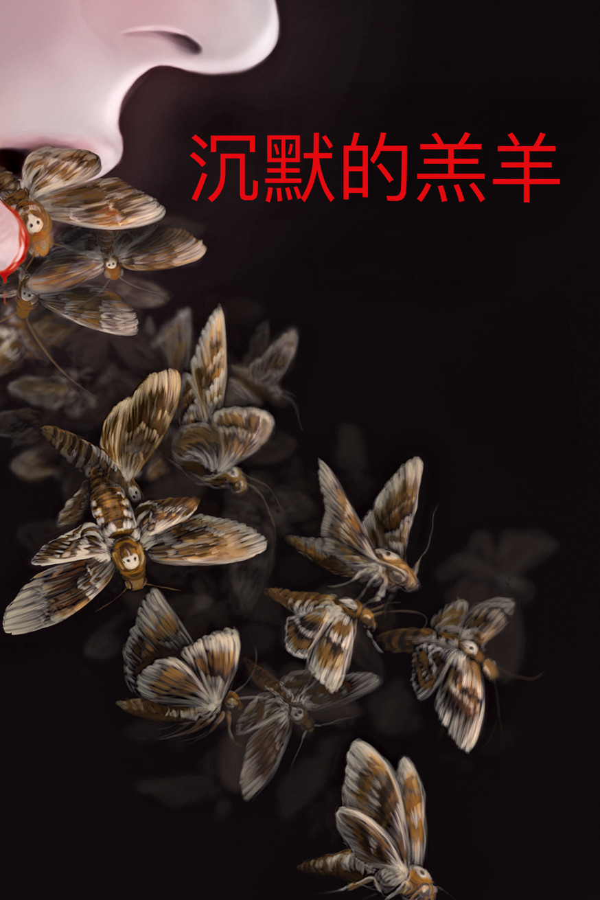 沉默的羔羊 電影封面