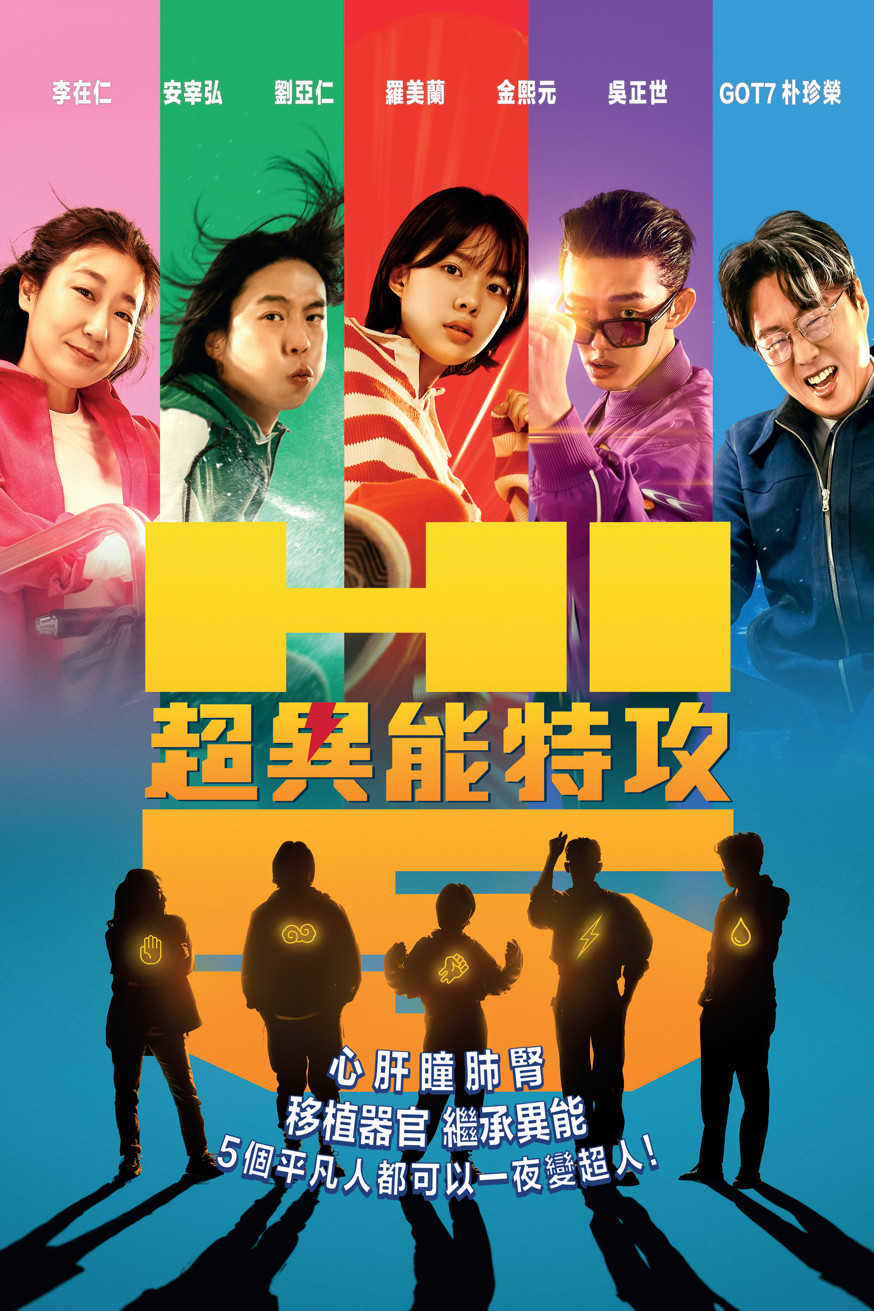 超異能特攻 電影封面