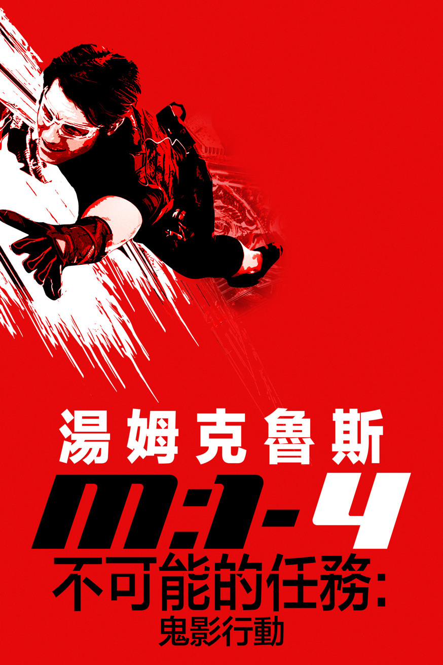不可能的任務:鬼影行動 電影封面