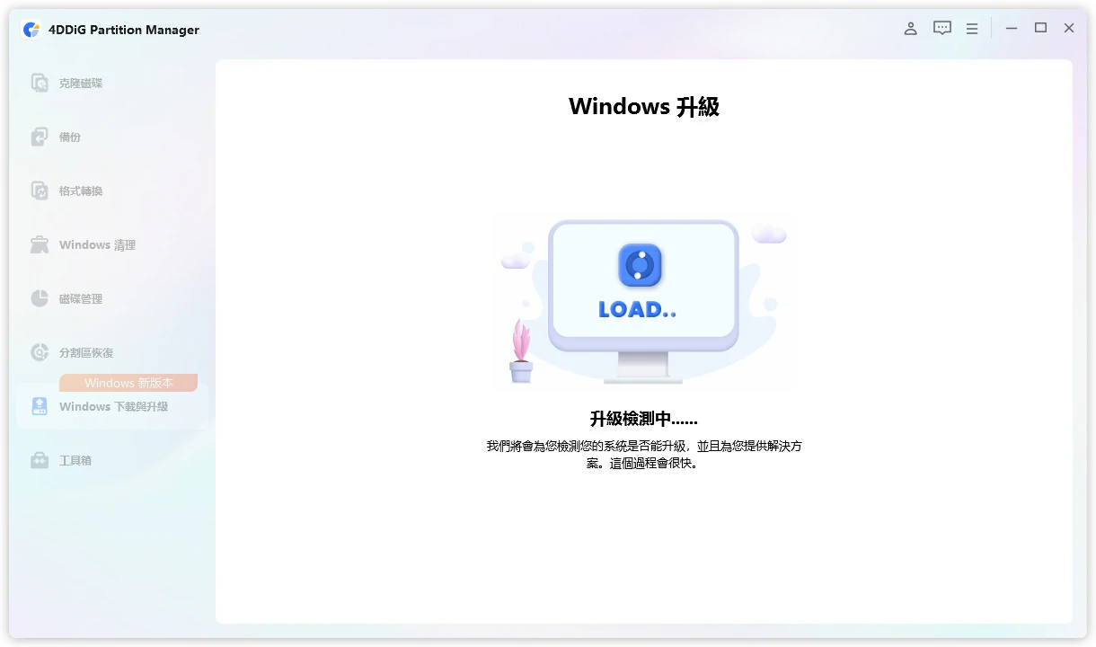 Windows 升級功能顯示 LOAD 畫面，正在檢測電腦相容性