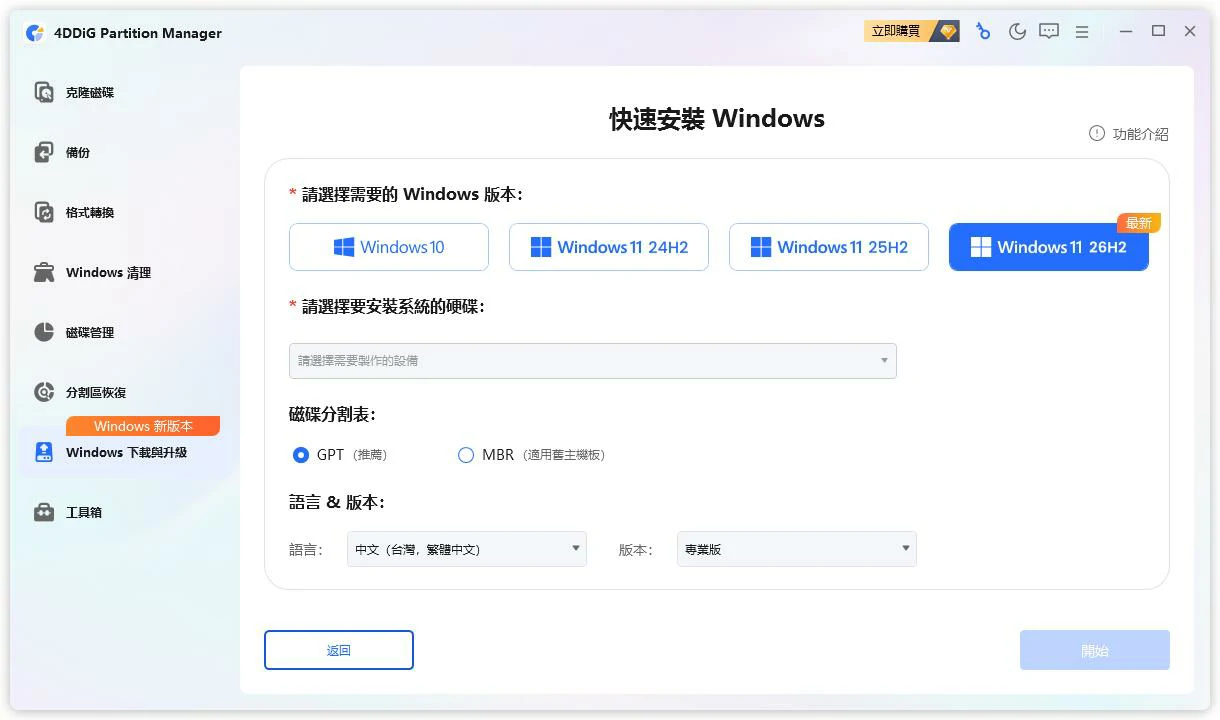 快速安裝 Windows 頁面選擇系統版本與 USB 隨身碟以製作開機碟