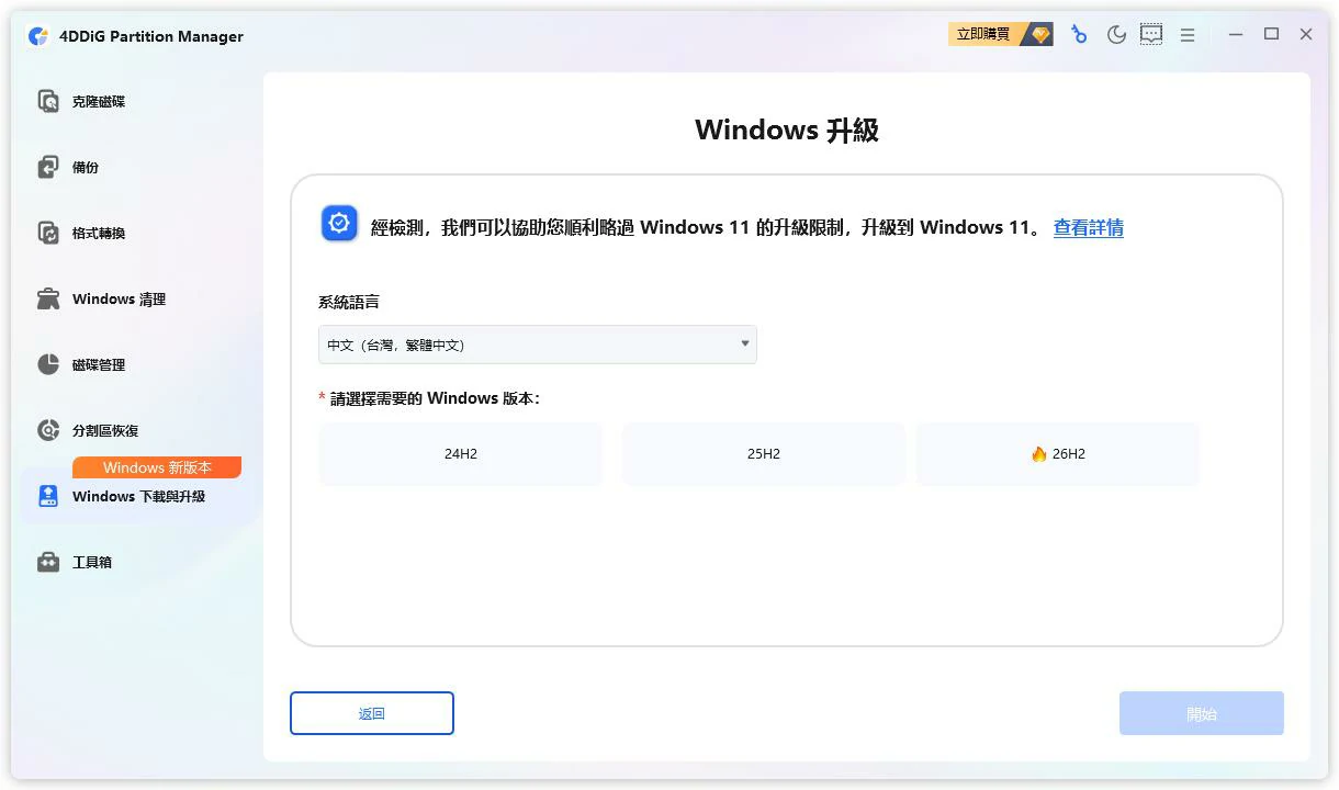 選擇系統語言與地區後，按開始升級
