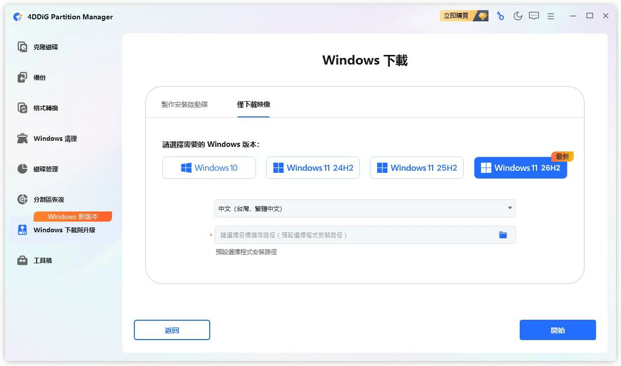 Windows 下載頁面的僅下載映像檔模式，可選 Windows 11 26H2、25H2、24H2 或 Windows 10