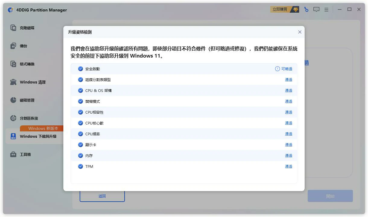 相容性檢測結果列出 TPM、CPU 等符合或不符合需求的項目